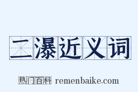 二瀑近义词是什么意思的图片